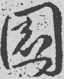 园,羊欣 ,書法字典